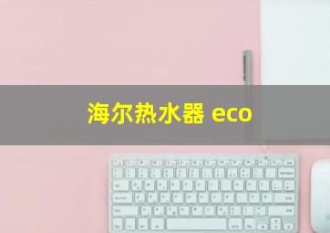 海尔热水器 eco